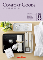 ホテル用製品総合カタログ「Comfort Goods」