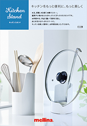 キッチンスタンド パンフレット
